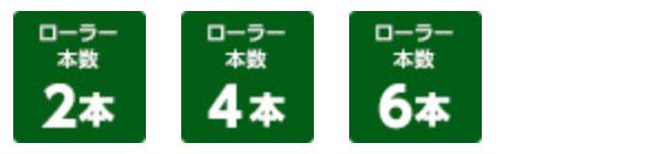 ローラー本数