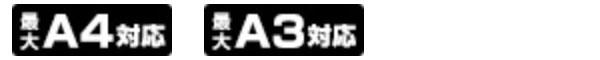 最大A4・A3サイズ対応
