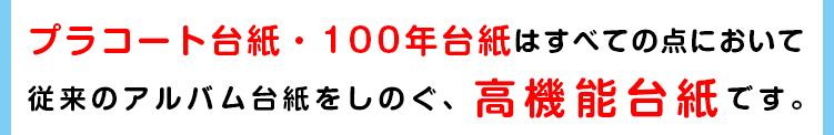 100年台紙・プラコート台紙がすべての点において従来のアルバム台紙をしのぐ、高機能台紙です。