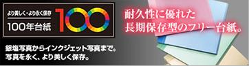 アルバム 100年台紙 長期保存型フリー台紙