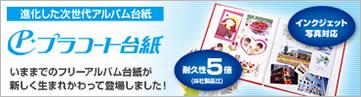 アルバム プラコート台紙