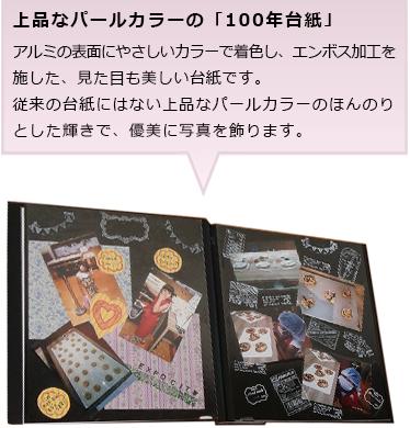 上品なパールカラーの「100年台紙」