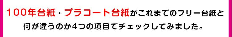 100年台紙・プラコート台紙がこれまでのフリー台紙と何が違うのか4つの項目でチェックしてみました。