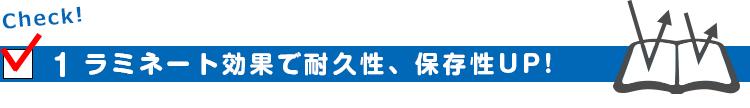 1.ラミネート効果で耐久性、保存性UP!
