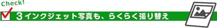 3.インクジェット写真も。らくらく張り替え