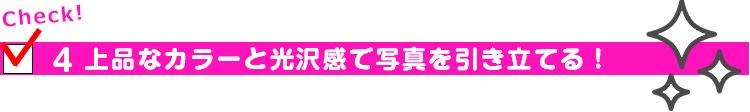 4.上品なカラーと光沢感で写真を引き立てる!