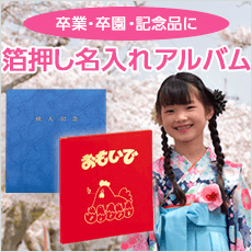 箔押し 名入れ アルバム 卒業・卒園・記念品に