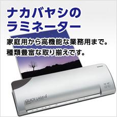 ナカバヤシのラミネーター