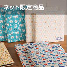 ネット限定商品