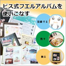 ビス式フエルアルバムを使いこなす