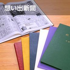 想い出新聞