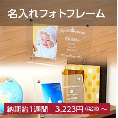 名入れフォトフレーム