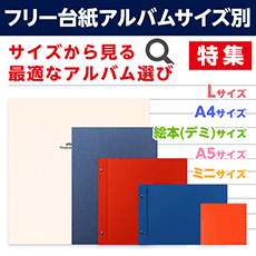 フリー台紙アルバムサイズ別