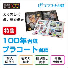 100年台紙・プラコート台紙