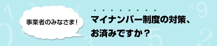 マイナンバー制度の対策、お済みですか?