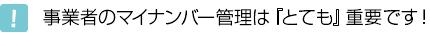 事業者のマイナンバー管理は「とても」重要です!