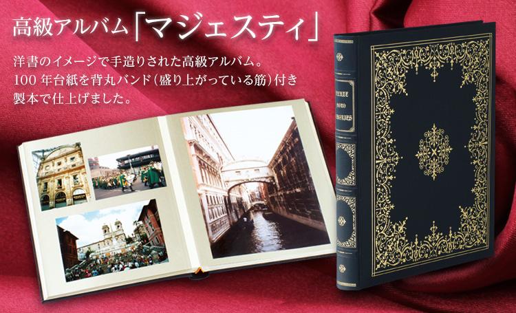 高級アルバム「マジェスティ」