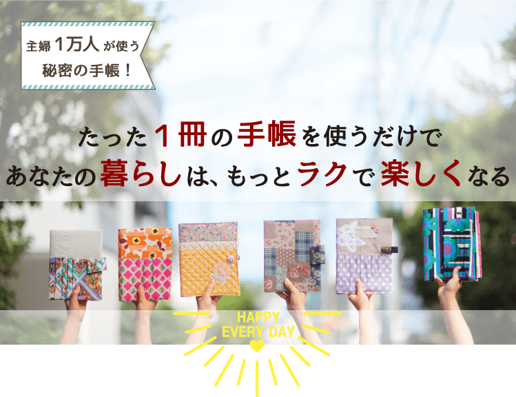 たった1冊の手帳を使うだけであなたの暮らしは、もっとラクで楽しくなる
