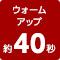 ウォームアップ約40秒