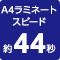 A4ラミネートスピード約44秒