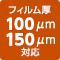 フィルム100・150マイクロメートル対応