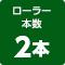 ローラー本数2本