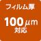 フィルム100マイクロメートル対応