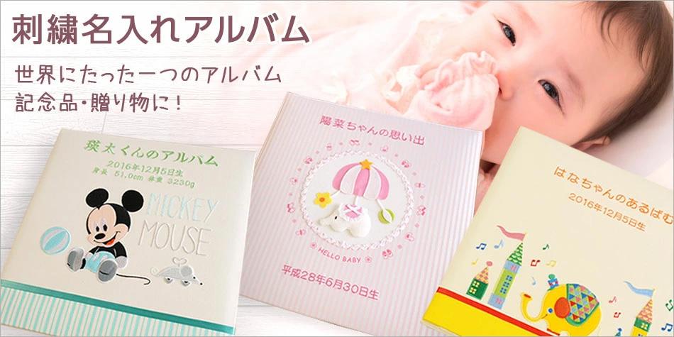 刺しゅう名入れアルバム