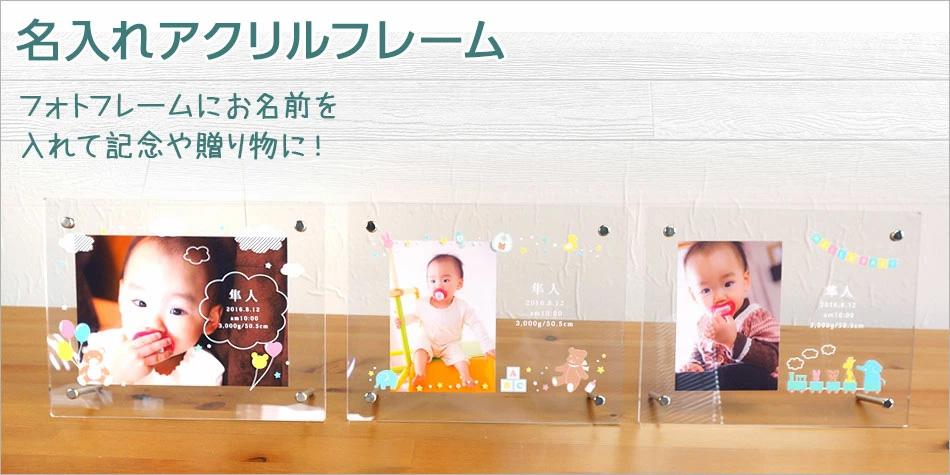 名入れアクリルフレーム