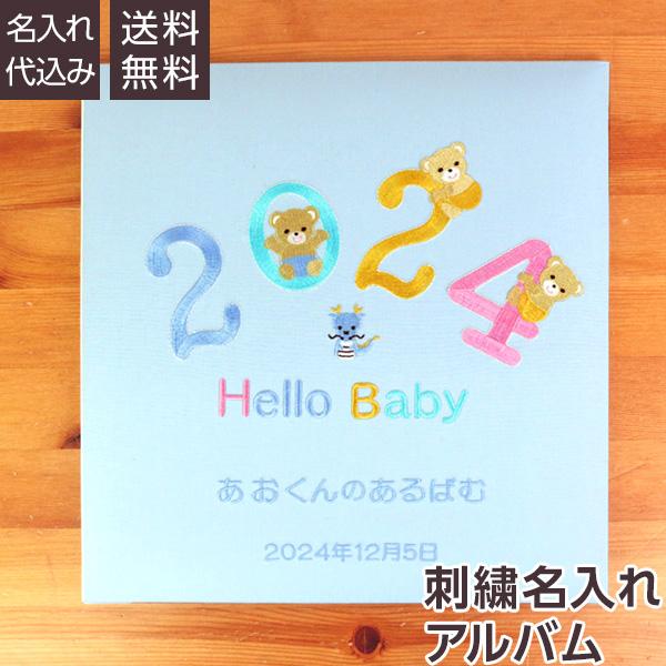 【★刺繍名入れ代込】誕生ベビーアルバム 2024年 Lサイズ IT-LB-2024-B ブルー