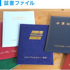 オリジナル名入れ商品 証書ファイル