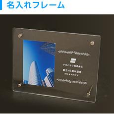 オリジナル名入れ商品 名入れ フレーム