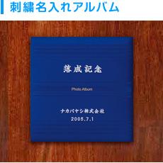 オリジナル名入れ商品 刺繍名入れ アルバム