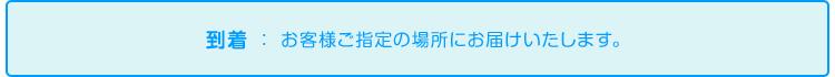 フロー : 商品到着