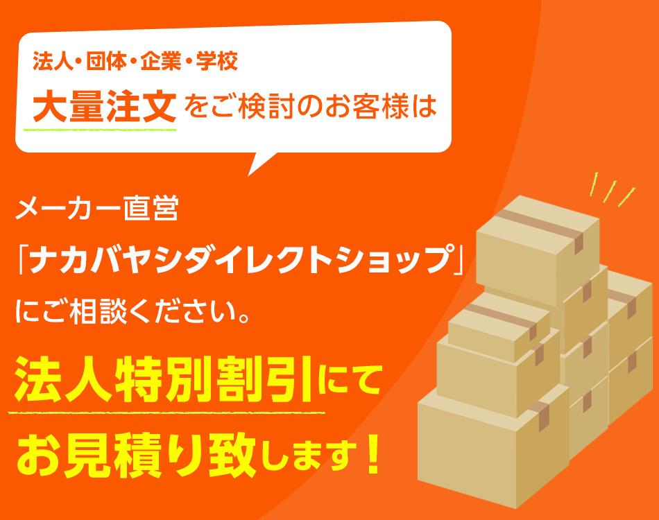 法人・団体・企業・学校など、大量注文をご検討のお客様、法人特別割引にてお見積り承ります!