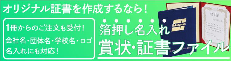箔押し名入れ対応!賞状・証書ファイル|1冊からのご注文・オリジナル証書対応可能!