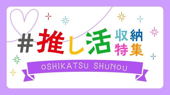 推し活収納特集