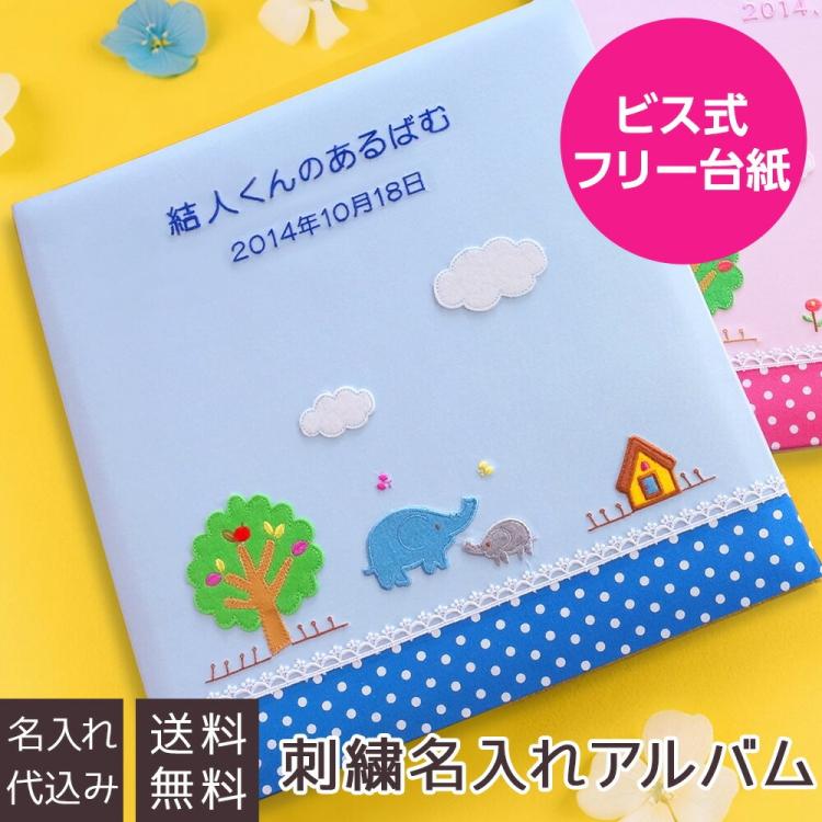 \アルバムづくり応援キャンペーン中!/ 【★刺繍名入れ代込】【ナカバヤシ ネットオリジナル】フエルアルバム ほのぼの広場 ぞう YJ-LB-06-B ブルー