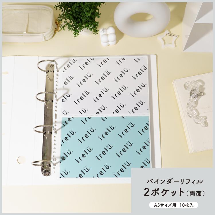 irelu(イレール)バインダーリフィル 2ポケット(両面) A5サイズ用 10枚入 IRL-RF-B07【ポスト投函1】